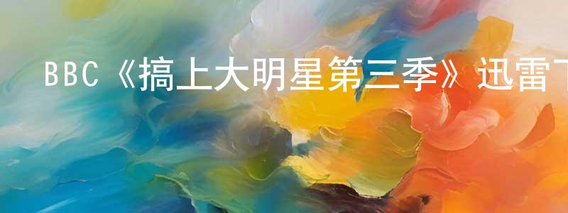 鮑瑞的個人主頁,BBC《搞上大明星第三季》迅雷下載/在線觀看/百度云-都市/情感-美劇天堂